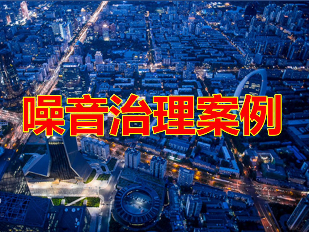 噪声治理部分案例